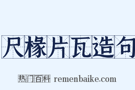 尺椽片瓦造句是什么意思的图片
